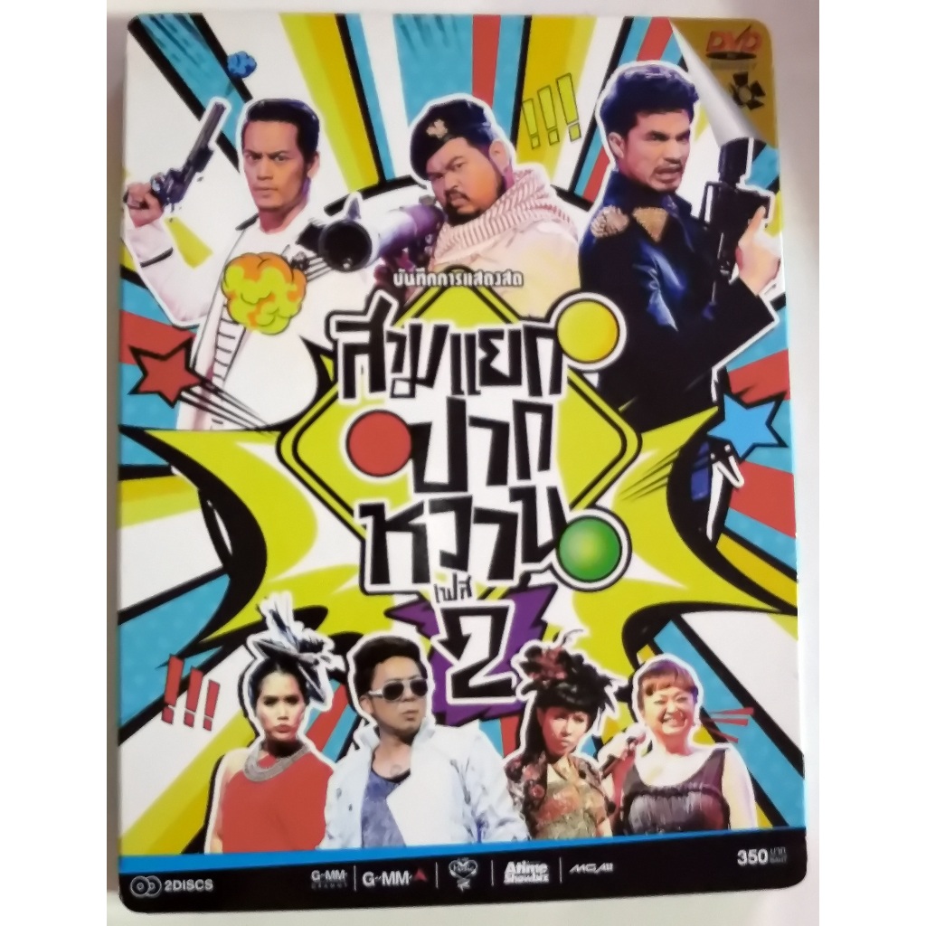 DVDดีวีดี เพลง Concert สามแยกปากหวาน เฟส 2 มีเพลง 25 เพลง มี DVD 2 แผ่น