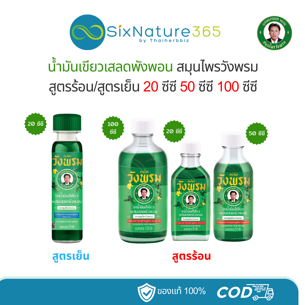 น้ำมันเขียวเสลดพังพอน สูตรเย็น/สูตรร้อน สมุนไพรวังพรม - (ครบทุกขนาด)