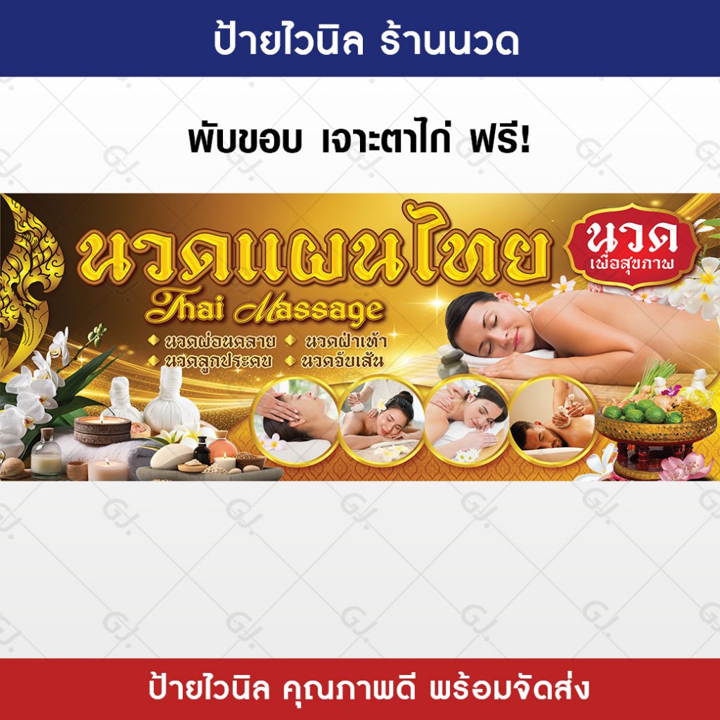 ป้ายร้านนวด นวดแผนไทย นวดเพื่อสุขภาพ ป้ายไวนิล สีสวย คมชัด เพิ่มยอดขาย (เจาะตาไก่ให้พร้อมใช้งาน)