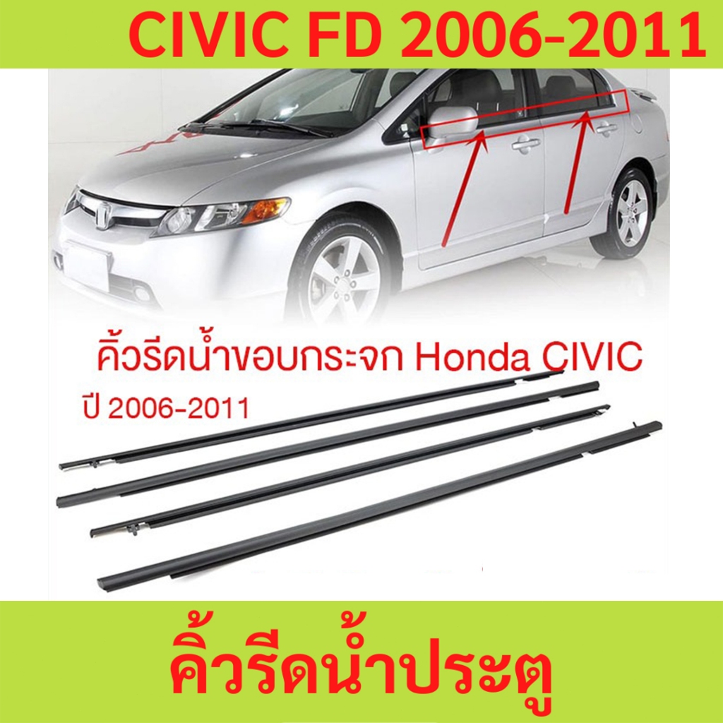 (4 ชิ้น) คิ้วรีดน้ำขอบกระจก honda CIVIC FD ปี 2006-2011​​ แก้ปัญหาน้ำรั่ว ยางหลุด เสื่อมสภาพ