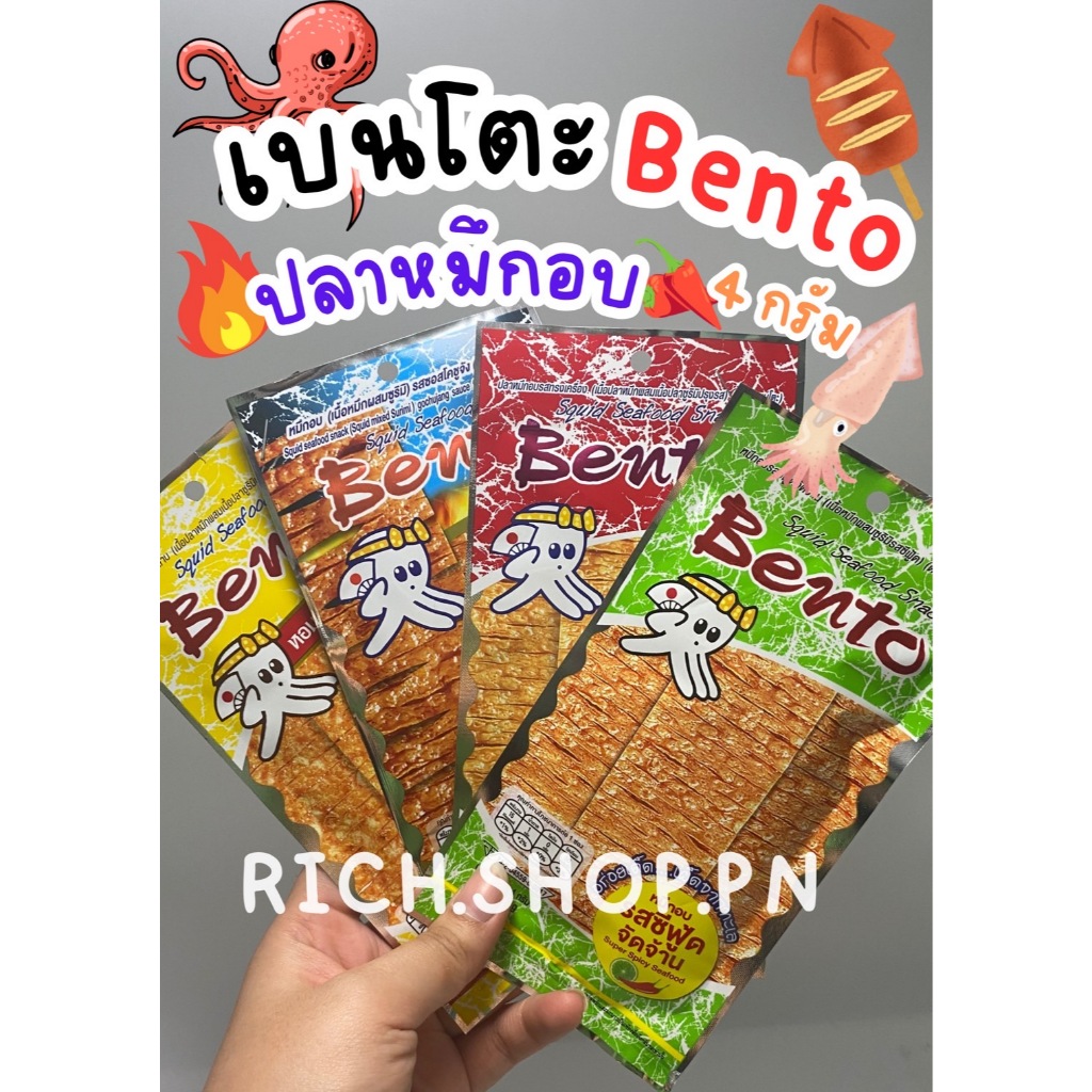 เบนโตะ (Bento) ขนมปลาหมึกอบ 4 กรัม
