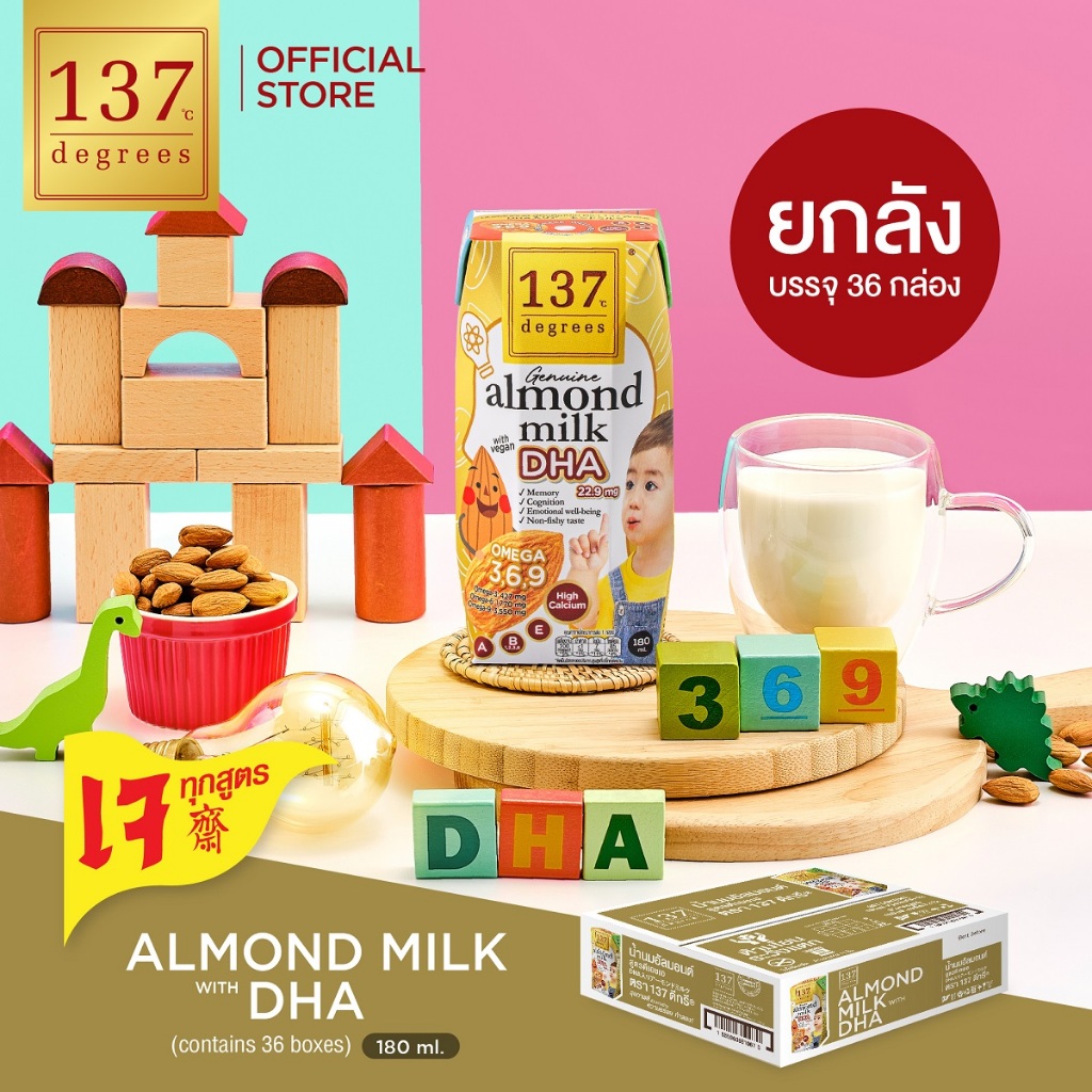 (ยกลัง)137 ดีกรี นมอัลมอนด์ สูตรดีเอชเอ ขนาด 180ml x pack of 3x12 (Almond Milk with DHA 137 Degrees Brand)
