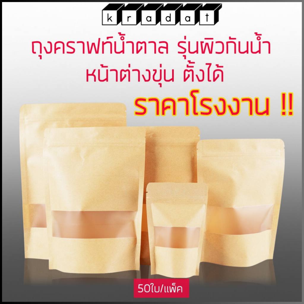 ถุงซิปล็อค ถุงกระดาษคราฟท์ มีหน้าต่างขุ่น ตั้งได้ (ผิวเคลือบ กันน้ำ) [50ใบ/แพ็ค] ถูก ที่สุด - Kradat
