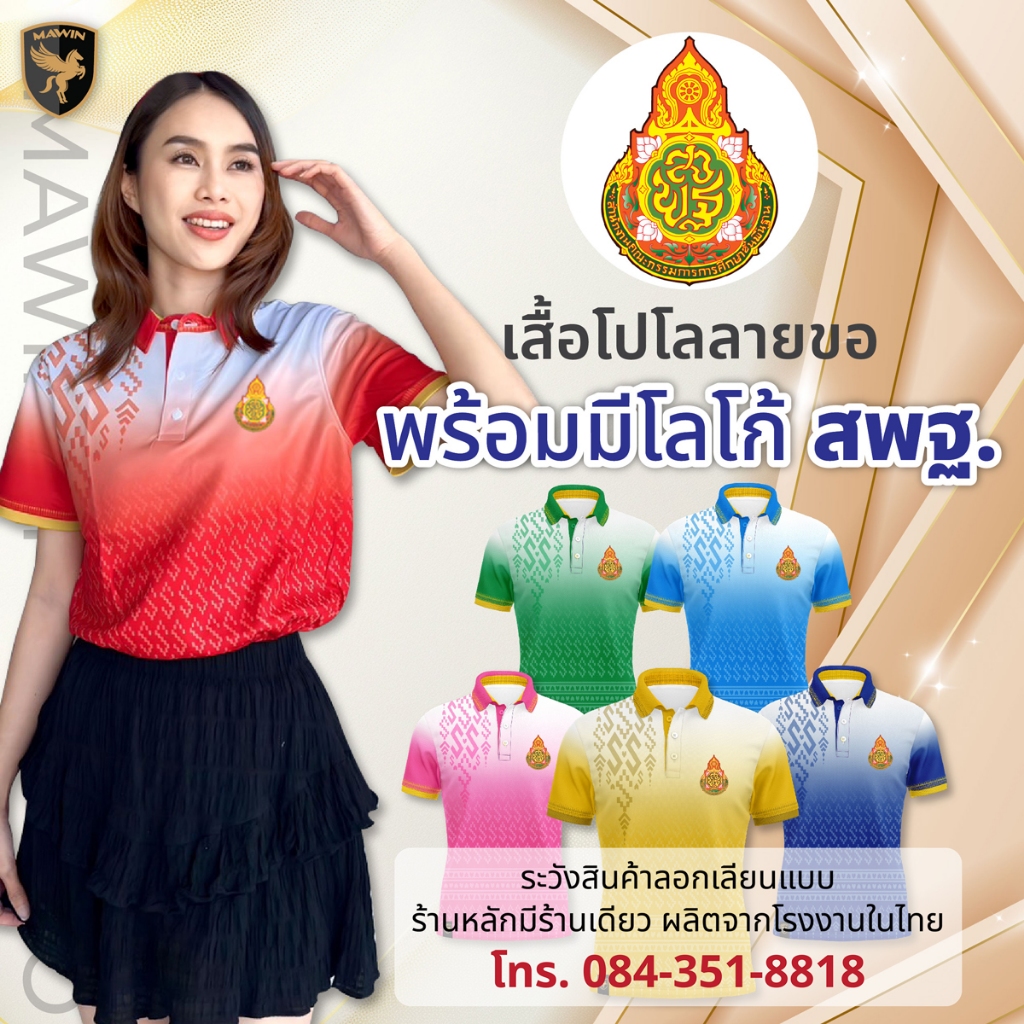MAWIN โปโลลายขอพระราชทาน ตรา สพฐ