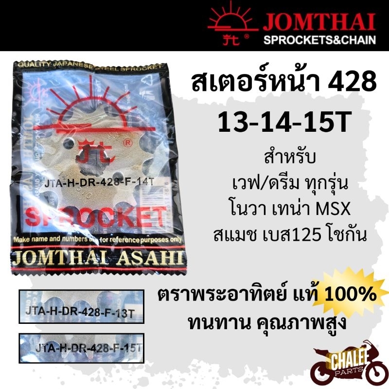 สเตอร์หน้าพระอาทิตย์แท้ 428-13T/14T/15T ใส่เวฟ ดรีมทุกรุ่น โนวา เทน่า MSX สแมช เบส125 ของแท้คุณภาพสูง ทนทาน