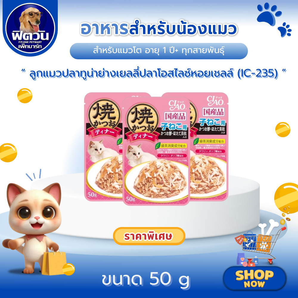 อาหารเปียก CIAO-ลูกแมวปลาทูน่าย่างเยลลี่ปลาโอสไลซ์หอยเชลล์ (IC-235) 50 กรัม{อาหารเปียกแมว} จำนวน 16 ซอง