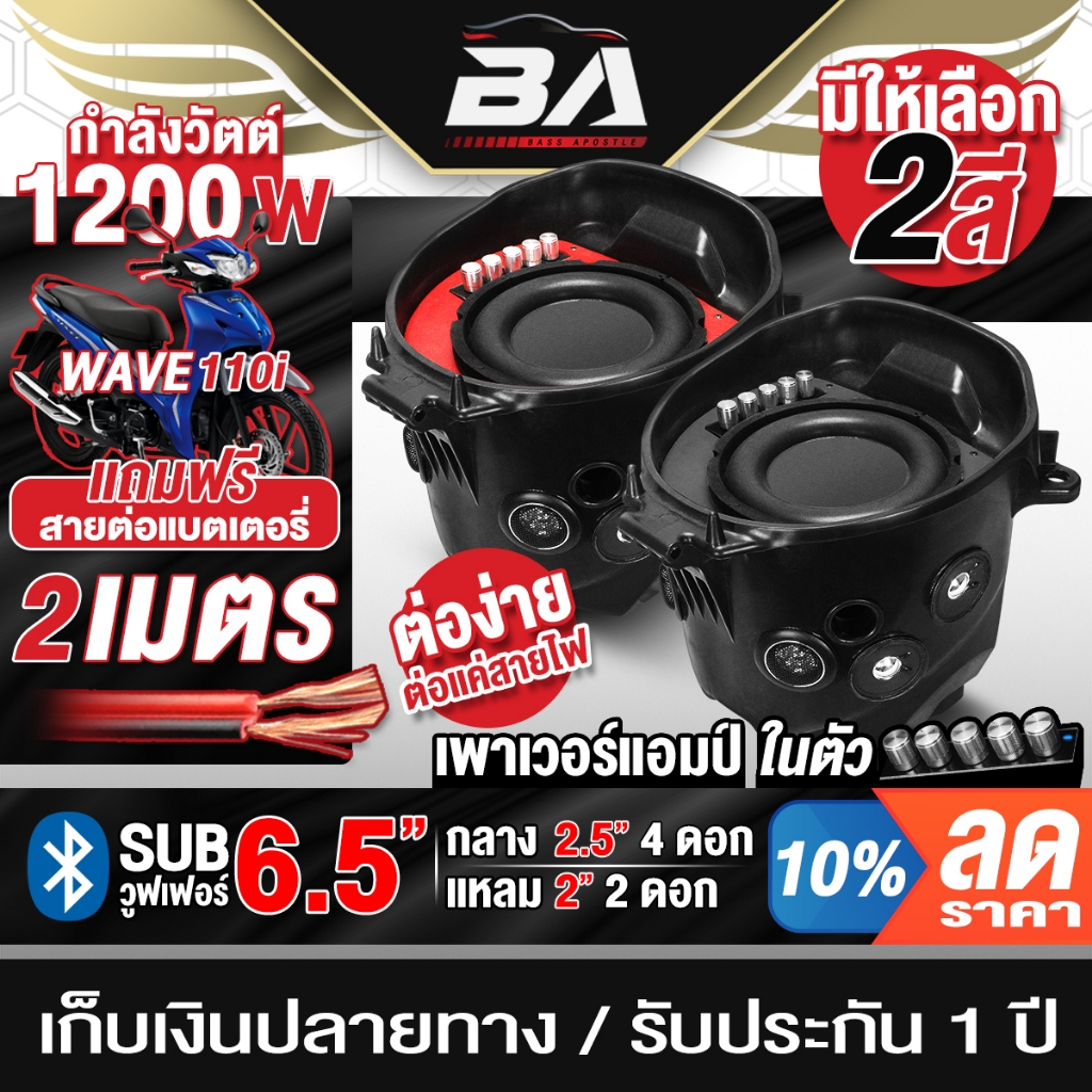 BA SOUND กล่องยูบ๊อก ตู้ลำโพงสำเร็จรูป BA-110i สำหรับ WAVE 110i เพาเวอร์แอมป์ในตัว 1200W แถมสาย2M เครื่องเสียงรถมอไซค์