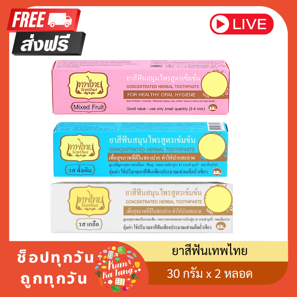[2 หลอด] เทพไทย ยาสีฟัน รสดั้งเดิม 30 กรัม