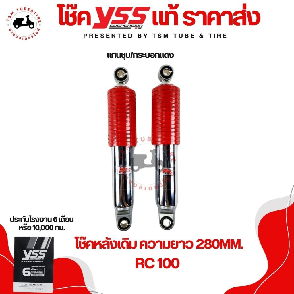 โช๊คหลัง STANDARD สำหรับรถรุ่น SUZUKI RC100 ปลอกชุบ/สปริงสีแดง YSSแท้ แบบเดิมติดรถ จัดส่งด่วนทั่วไทย มีใบกำกับภาษี