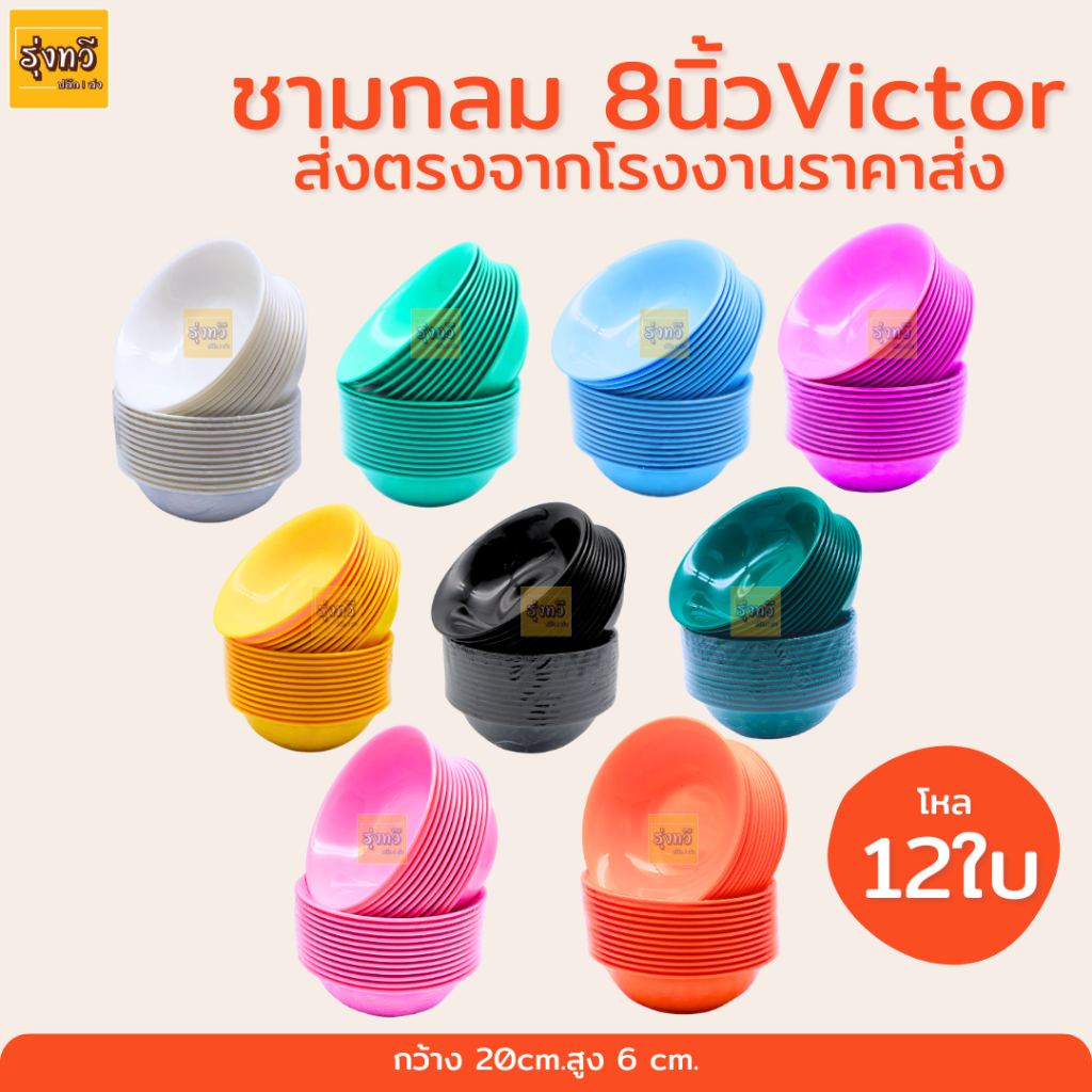 ชามกลม 8 นิ้ว V-080 Victor (โหล12ใบ) มีหลายสีให้เลือก เนื้อABS ชาม ชามกลม พลาสติก Victor