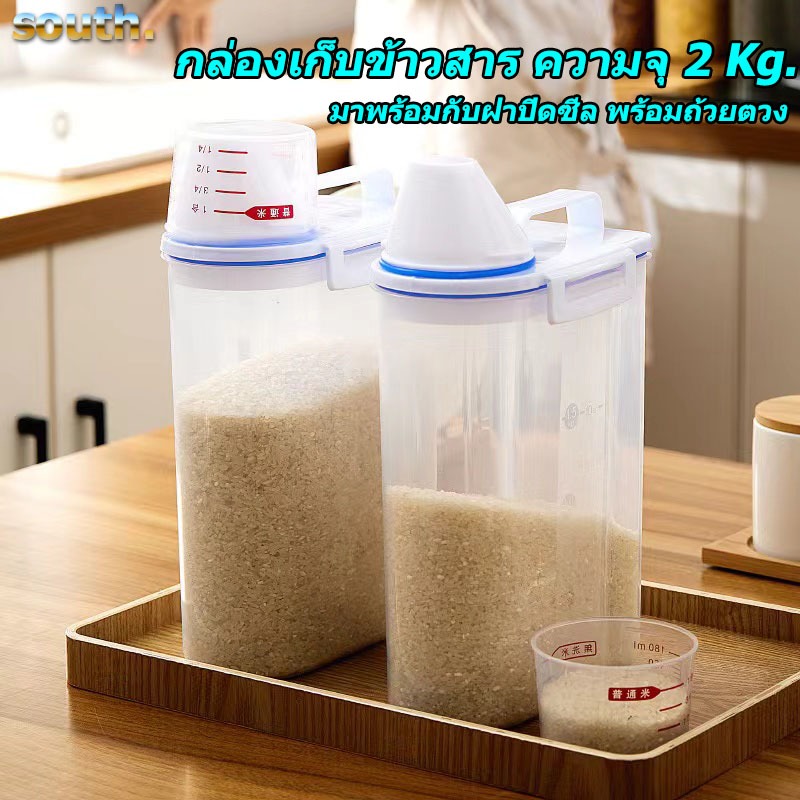South กล่องเก็บข้าวสาร ความจุ 2 Kg. มาพร้อมกับฝาปิดซีล พร้อมถ้วยตวง กันมดกันแมลง เก็บอาหารแห้ง ข้าวสาร อาหารสัตว์เลี้ยง