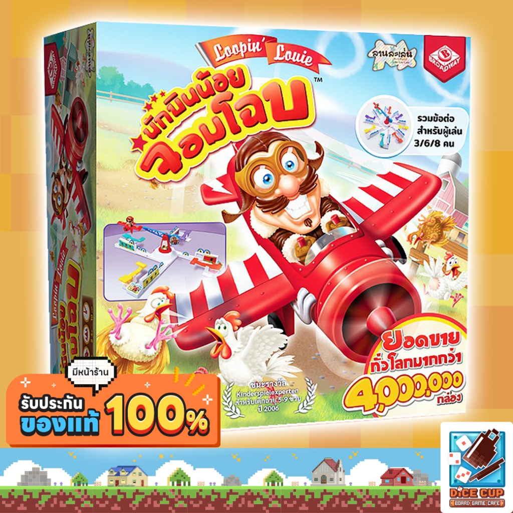 [ของแท้] นักบินน้อยจอมโฉบ (Loopin Louie) Board Game บอร์ดเกม ไทย/THAI