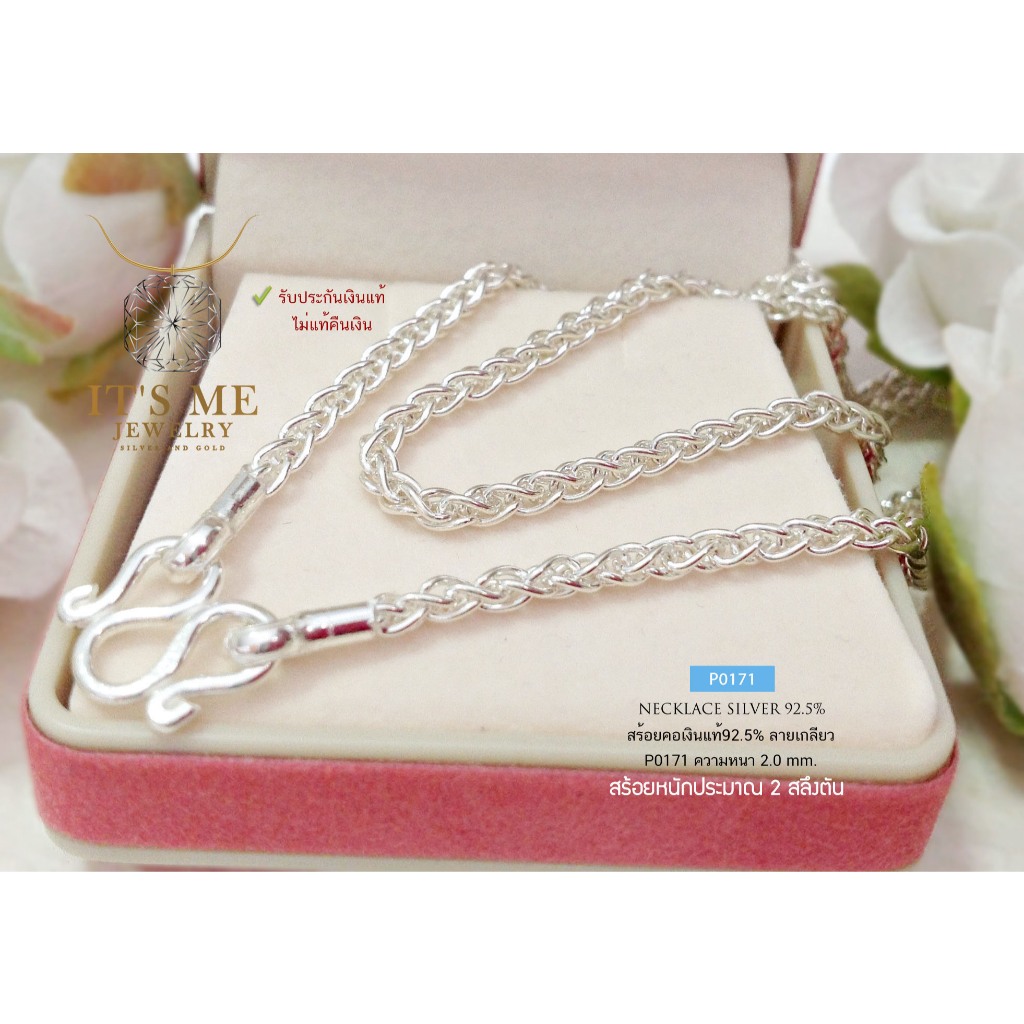สร้อยคอเงินแท้92.5% ลายเกลียว หนัก 2 สลึงตัน ยาว 16-24 นิ้ว(งานไทย) : P0171
