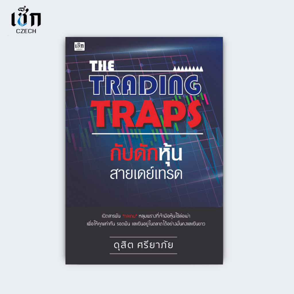 สำนักพิมพ์ เช็ก หนังสือ THE TRADIN TRAPS กับดักหุ้นสายเดย์เทรด