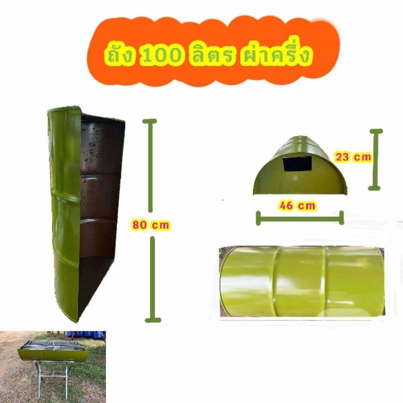 เตาปิ้งย่าง 100 ลิตร **ผ่าครึ่ง**