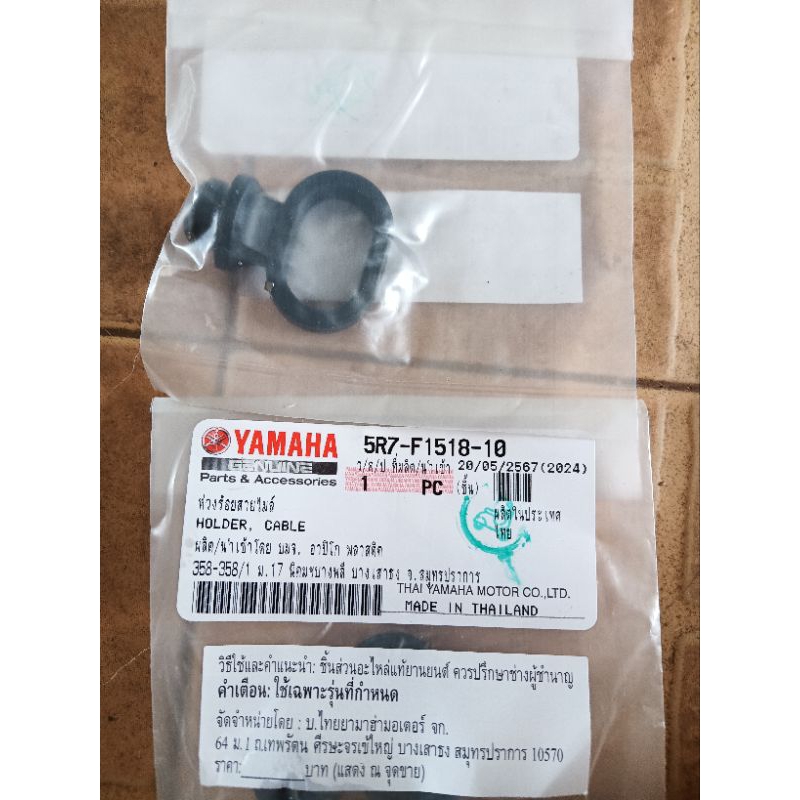 5R7-F1518-10 ห่วงร้อยสายไมล์แท้ยามาฮ่า สำหรับยามาฮ่าหลายรุ่น