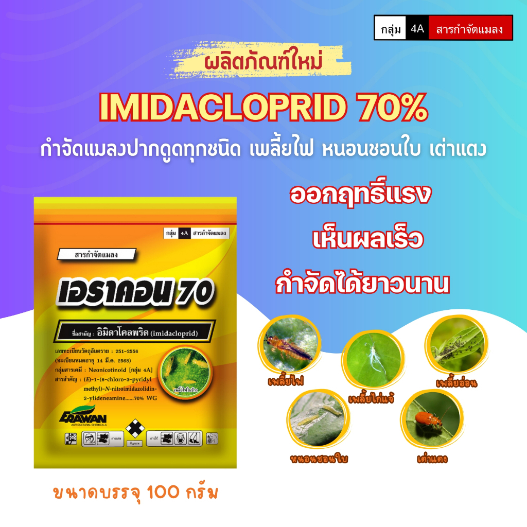 เอราคอน 70 (อิมิดาคลอพริด 70% WG) Imidacloprid 70% WDG ขนาด 100 กรัม กำจัดหนอนได้ทุกชนิด เพลี้ยไฟ เต่าแตง