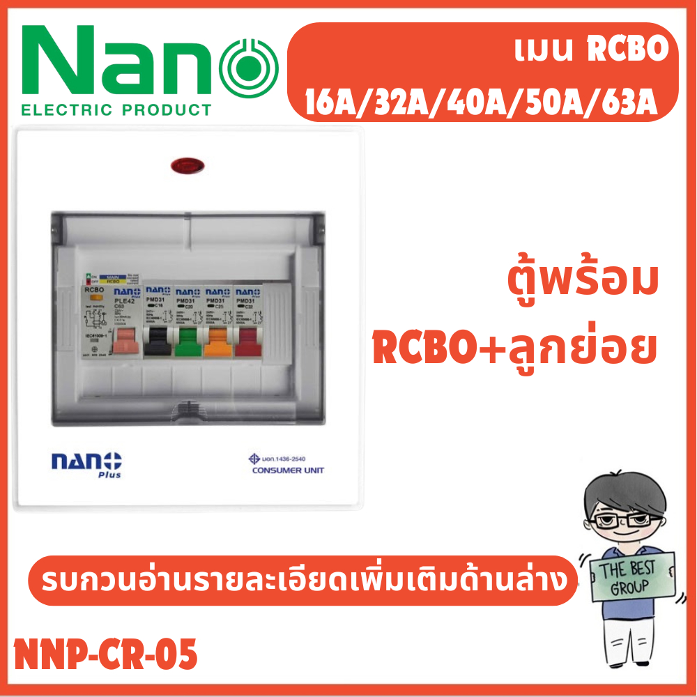 NANO ตู้คอนซูมเมอร์ยูนิต NANO ELECTRIC เมน+5ช่อง(พร้อมRCBO+ลูกย่อย 4ลูก) รุ่น NNP-CR-05(ของแท้จากศูนย์)