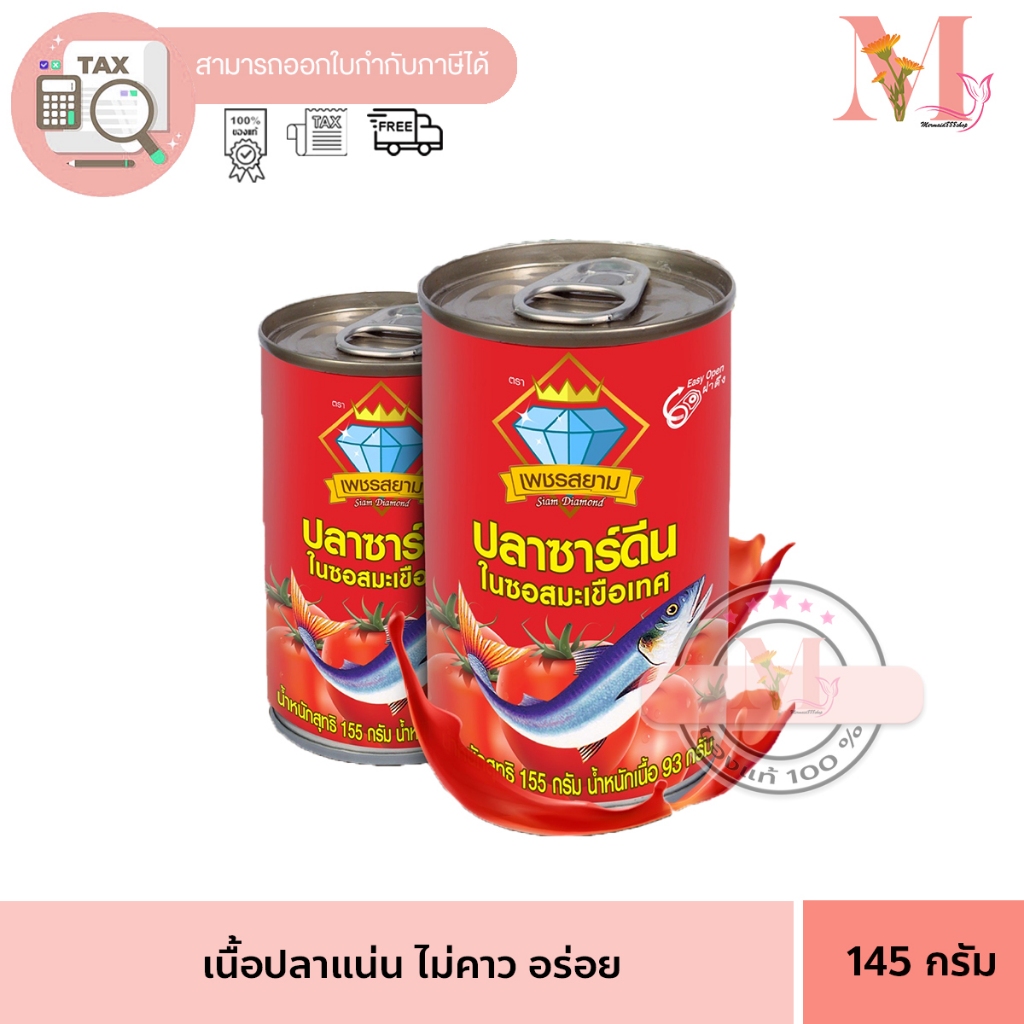 ปลากระป๋อง ตราเพชรสยาม เนื้อปลาแน่น ไม่คาว ขนาด 145 กรัม