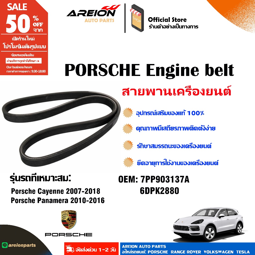 PORSCHE CAYENNE 3.6T PANAMERA 3.0T เครื่องยนต์รถจีน 7PP903137A สายพานเครื่องยนต์