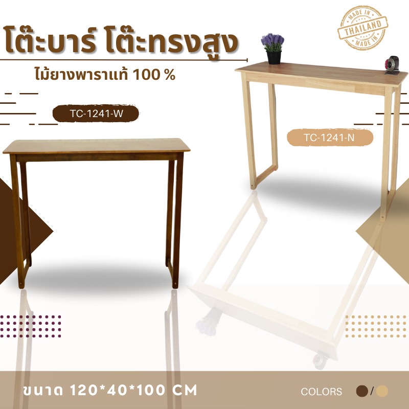 【ลูกค้าใหม่ลด 100】โต๊ะ สูง 90cm โต๊ะบาร์ วัสดุจากไม้ยางพาราแท้ ขนาด 120*40*74-100 เซนติเมตร