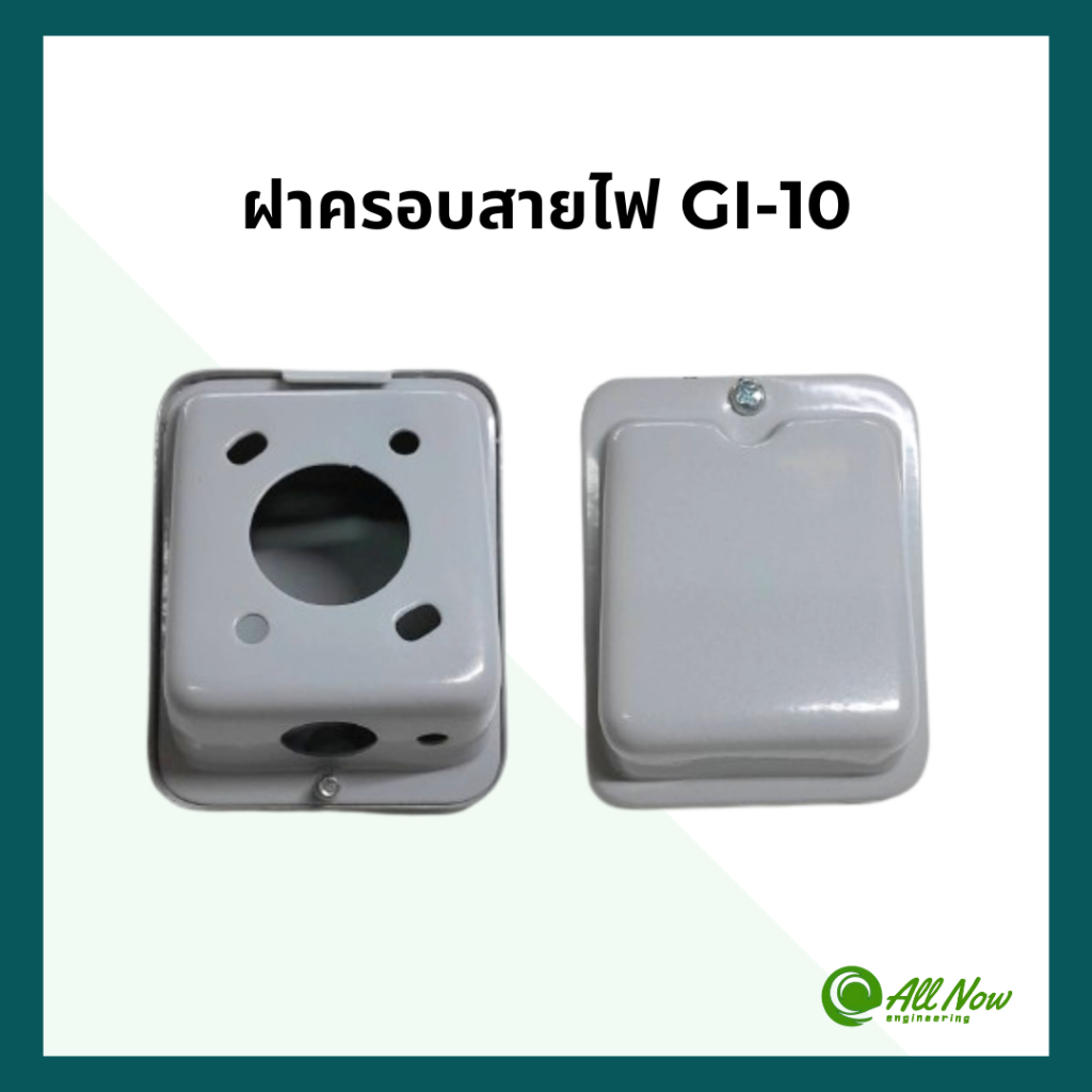 ฝาครอบสายไฟ GI-10 สำหรับมอเตอร์ มิตซูบิชิ 1/2-1 HP