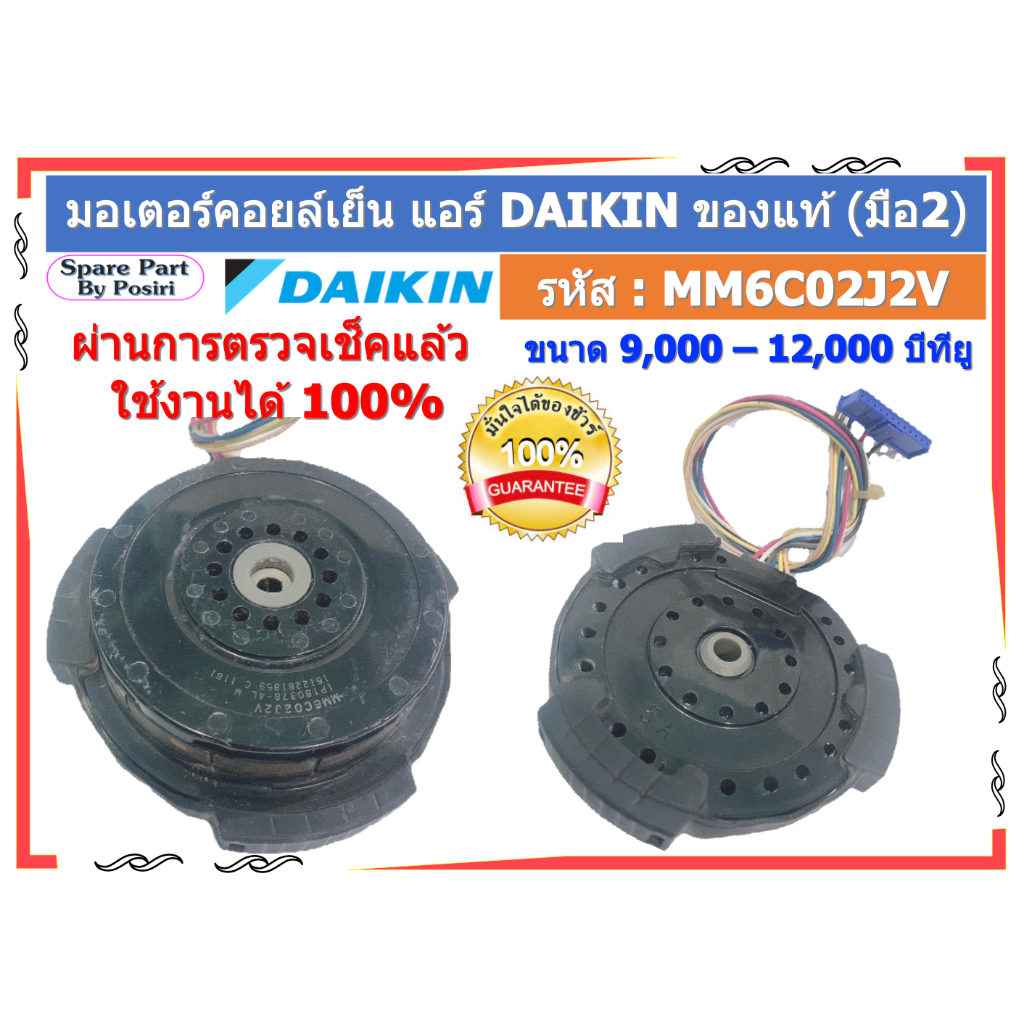 รหัส : MM6C02J2V มอเตอร์พัดลมคอยล์เย็น แอร์ไดกิ้น DAIKIN 9000-12000 BTU ของแท้ (มือ2)