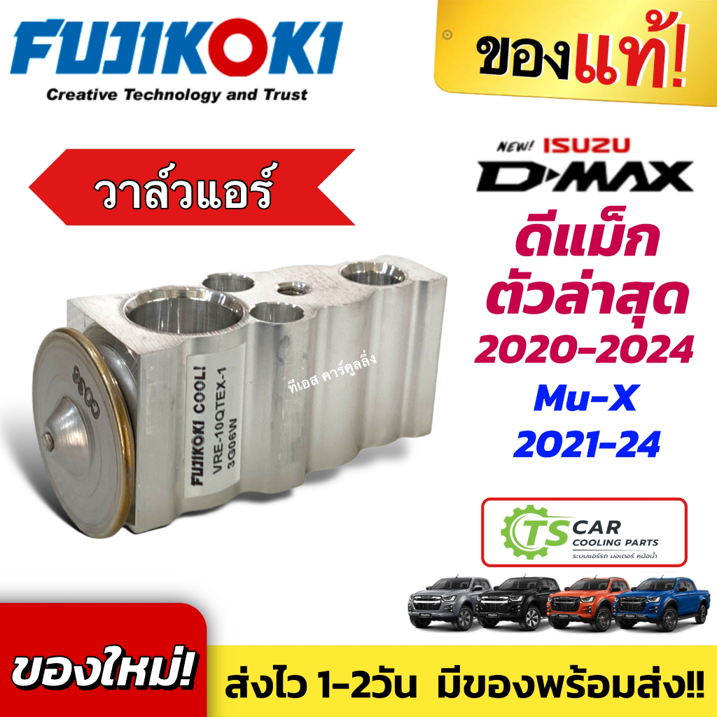 วาวล์แอร์ อีซูซุ ดีแม็กซ์ Isuzu Dmax ตัวล่าสุด ปี2020-24 ฟูจิ (Dmax 2020 แท้ Fujikoki) Mu-X 2021-24 มิวเอ็ก Isuzu D-Max
