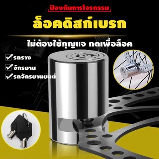 ตัวล็อคจานเบรค กันขโมย กันน้ํา ล็อคแบบไม่ใช้กุญแจ ใช้ได้ไม่เ…