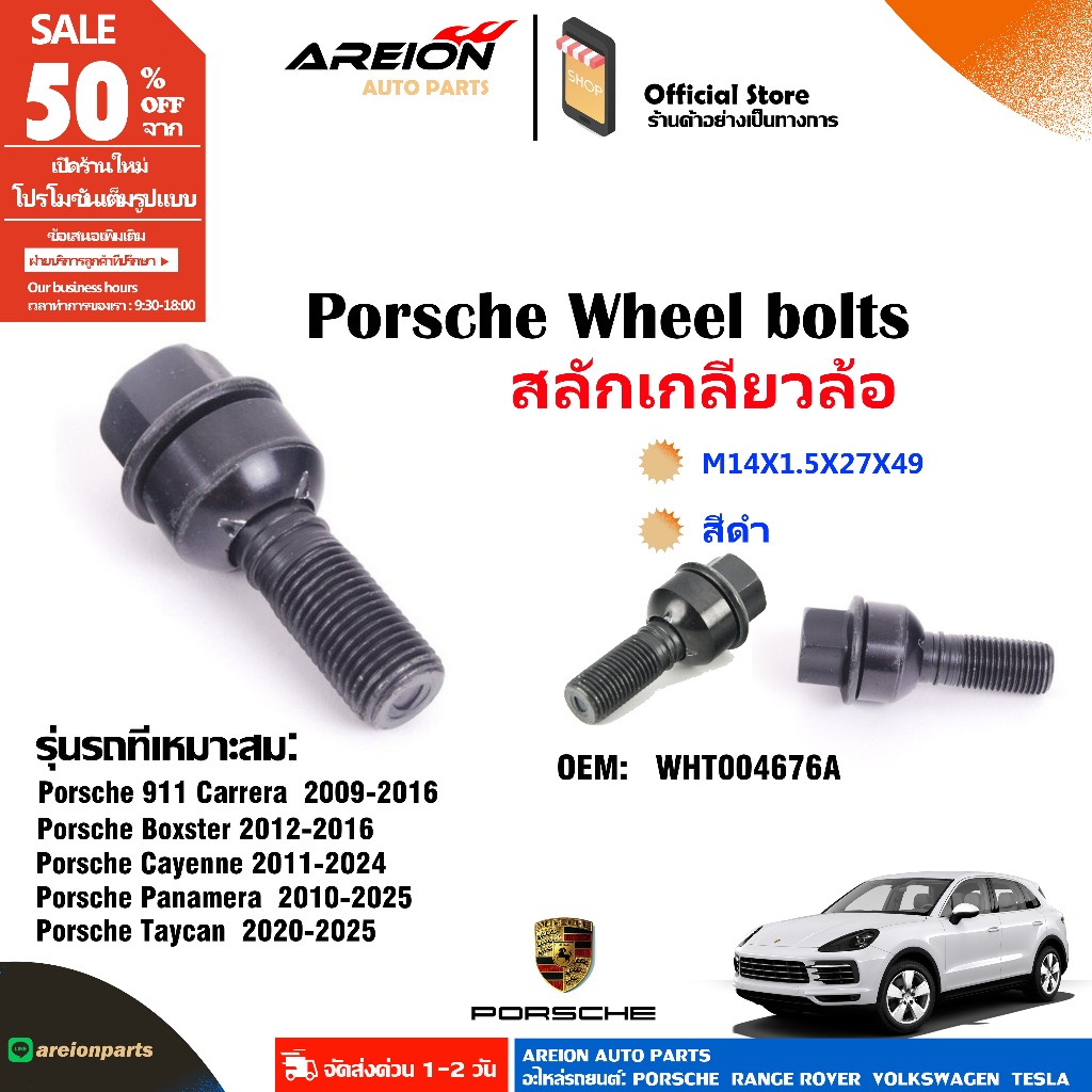 สลักเกลียวล้อเหมาะกับ Porsche Cayenne OE WHT004676A 2020 - 2023 PORSCHE TAYCAN