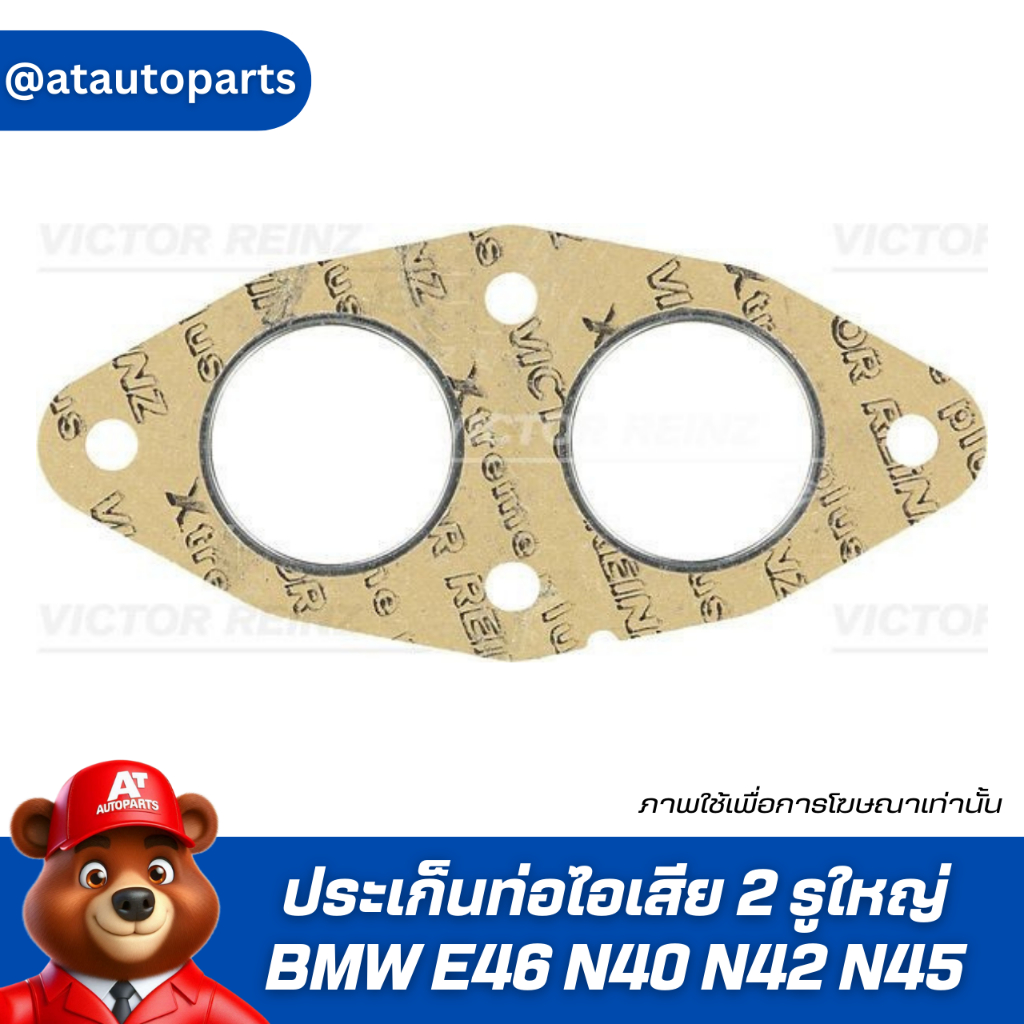 ประเก็น ท่อไอเสีย 2 รู ใหญ่ BMW E46 N40 N42 N45