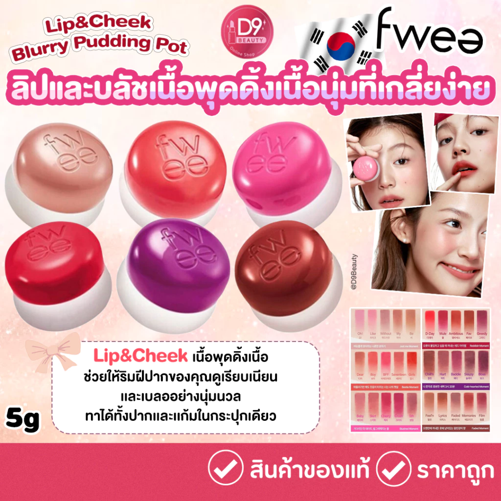 [ fwee ] Lip&Cheek Blurry Pudding Pot 5g ลิปเเละบลัช เนื้อนุ่มเกลี่ยง่ายดังพุดดิ้ง