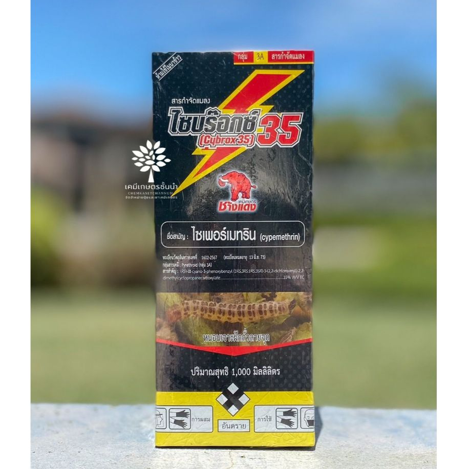ไซบร๊อกซ์ 35 - ไซเปอร์เมทริน 35 อีซี - ขนาด 1 ลิตร – ออกฤทธิ์น๊อคแมลงตัวบิน ✅ สินค้าผลิตใหม่ ของแท้แน่นอน 💯