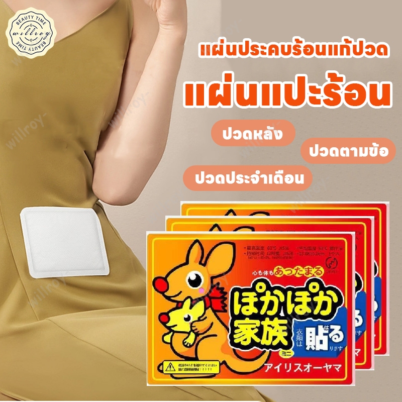 แผ่นร้อนกันหนาว แผ่นแปะร้อน แผ่นแปะแก้ปวดประจำเดือน แปะลดปวดประจำเดือน แผ่นประคบร้อนแก้ปวด อุ่นมาก