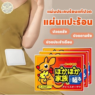 แผ่นร้อนกันหนาว แผ่นแปะร้อน แผ่นแปะแก้ปวดประจำเดือน แปะลดปวดประจำเดือน แผ่นประคบร้อนแก้ปวด อุ่นมาก
