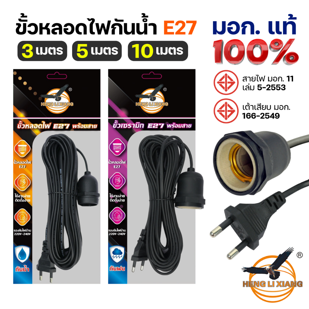 HLX ขั้วหลอดไฟ E27 พร้อมสายไฟยาว 3/5/10 เมตร มอก.แท้ 100% กันน้ำ กันฝน ขั้วเซรามิก Bulb Socket 220V