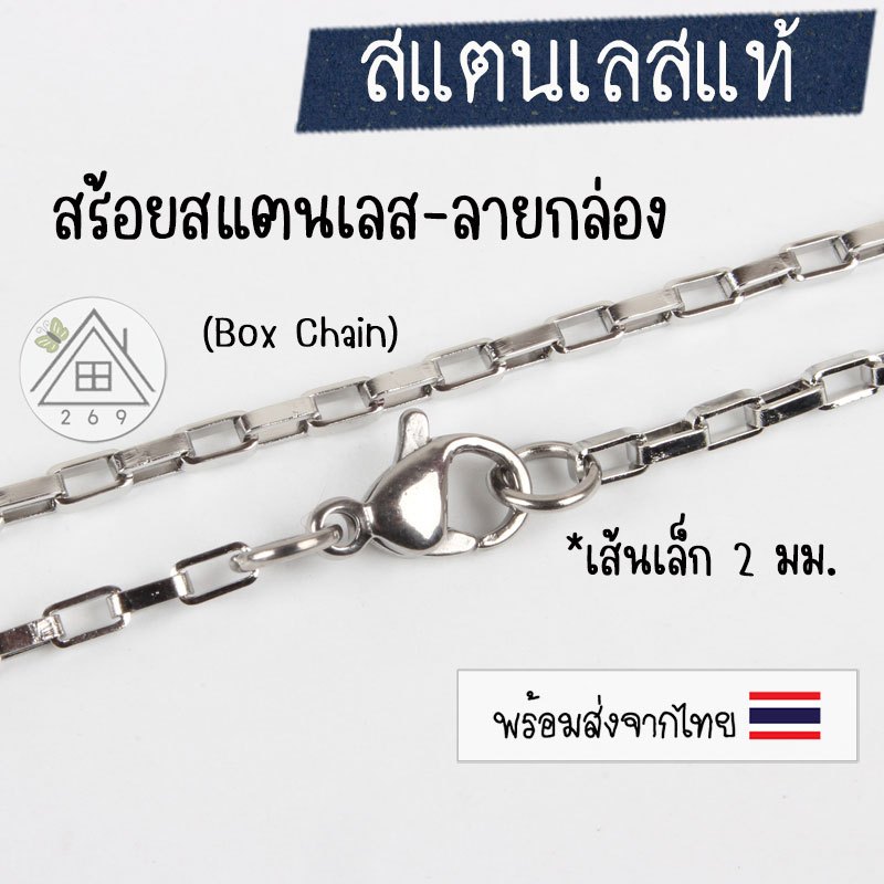 [1 เส้น] สร้อยคอสแตนเลส-ลายกล่อง ความหนา 2 มม. ยาว 19.6 นิ้ว (50 ซม.) ตะขอก้ามปู (Box Chain) 🇹🇭 สร้อยโซ่สแตนเลส