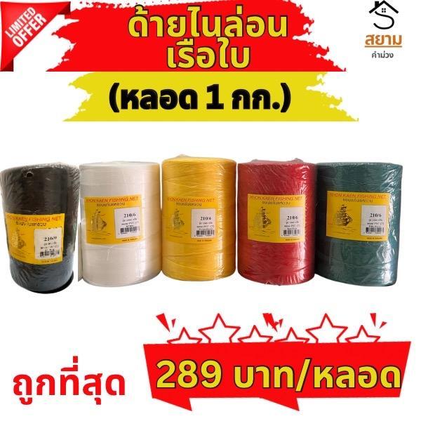 (หลอด 1 กิโลกรัม) ด้ายไนล่อน ด้ายสานแห ด้ายหลอด เชือกว่าว