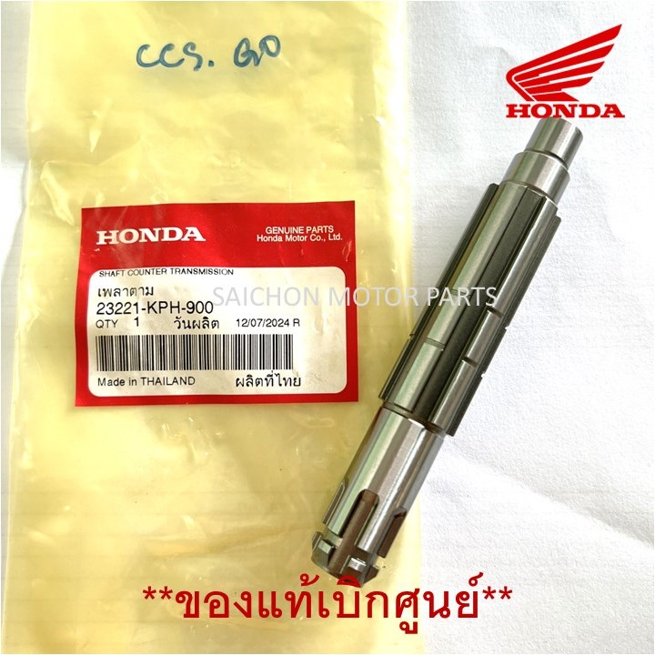 แกนสเตอร์หน้า W.125S/R/X/i ของแท้เบิกศูนย์ รหัส 23221-KPH-900