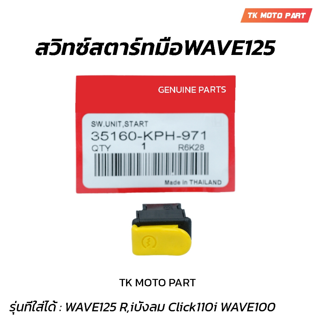 สวิทซ์สตาร์ทมือW125,R,S,iบังลม