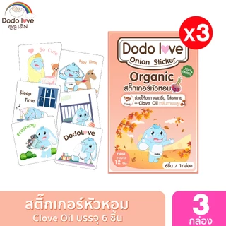 แพ็ค 3 กล่อง DODOLOVE สติ๊กเกอร์หัวหอม แผ่นแปะหัวหอม ออร์แกนิค 1 กล่อง6ชิ้น