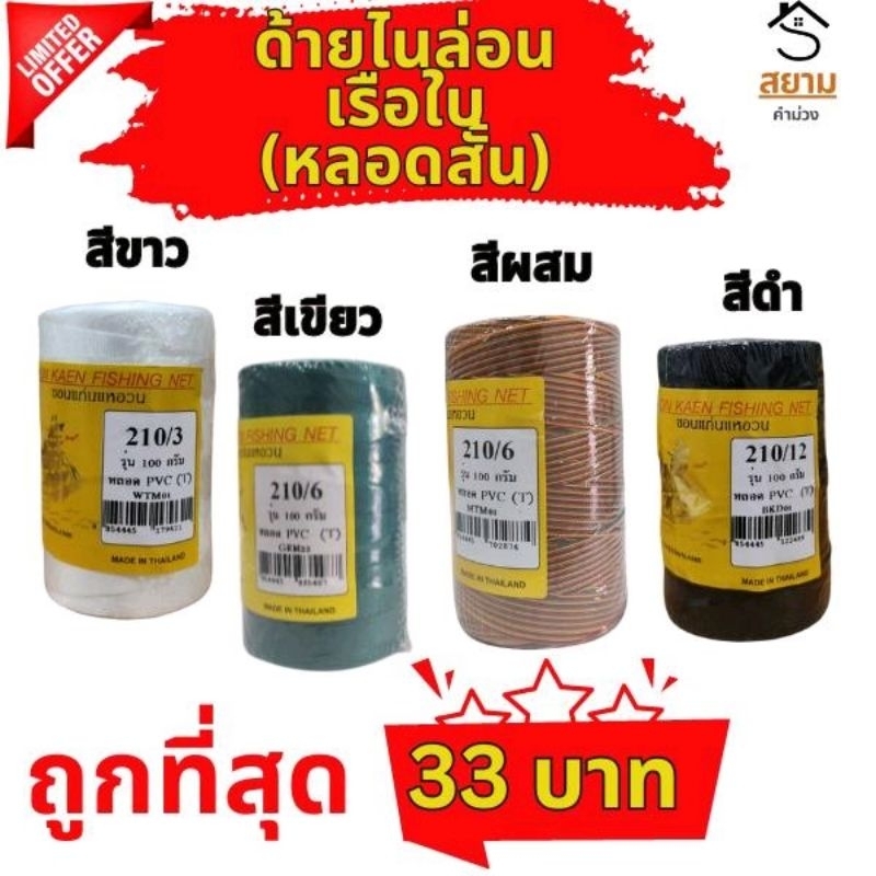 (หลอด100g) ด้ายไนล่อน ด้ายสานแห ด้ายหลอด ด้ายไนล่อนหลอด เชือกแห เชือกว่าว ตราเรือใบ แท้100%