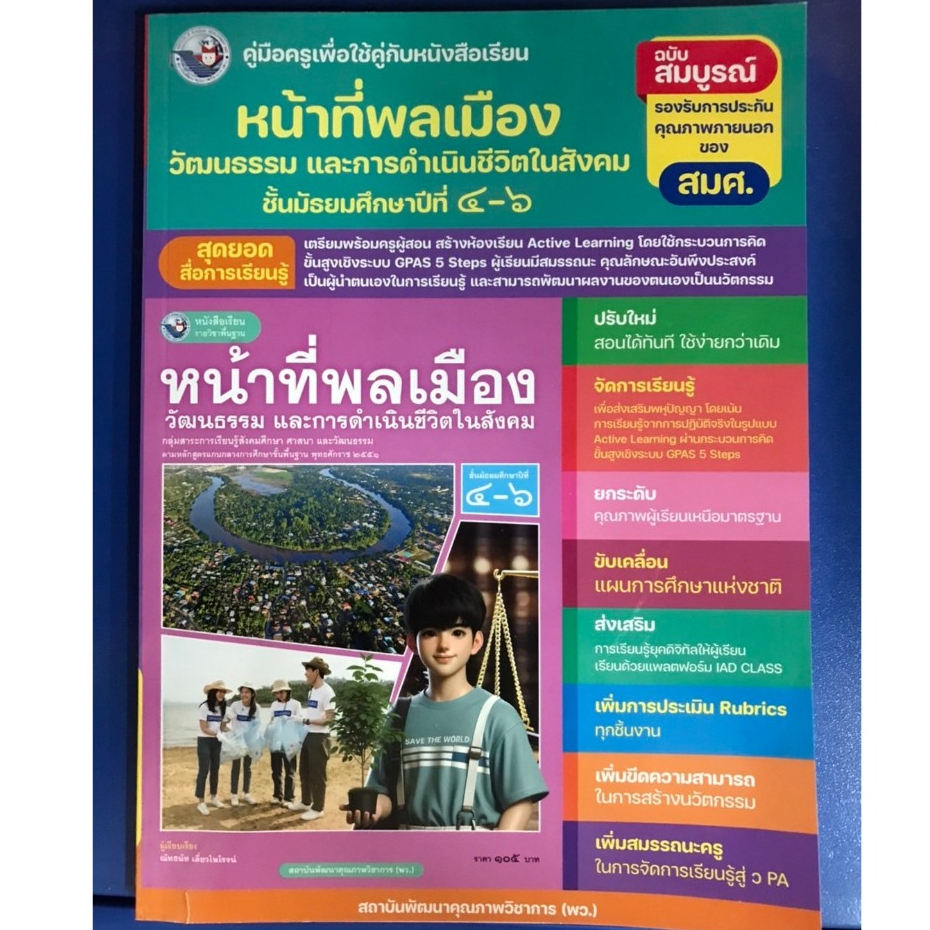 คู่มือครู หน้าที่พลเมือง ม.4-6 ฉบับสมบูรณ์ พว. ปกใหม่