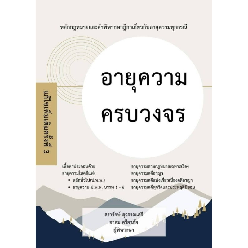 อายุความครบวงจร แก้ไขเพิ่มเติม3 ( แถมที่คั่นหนังสือ)
