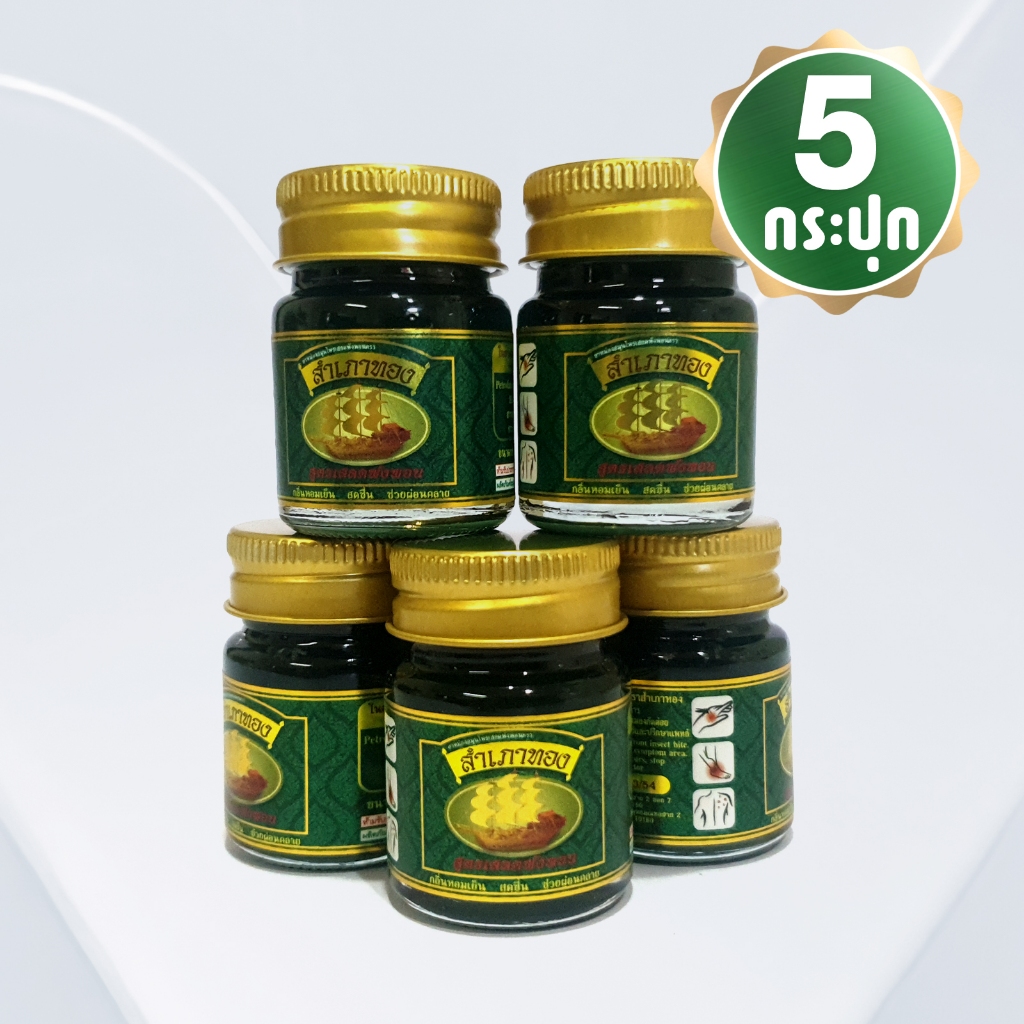 ยาหม่องสำเภาทองเสลดพังพอน (สูตรร้อน แพ็ค 5 กระปุก) ขนาด 15 กรัม ของที่ระลึก งานทำบุญ