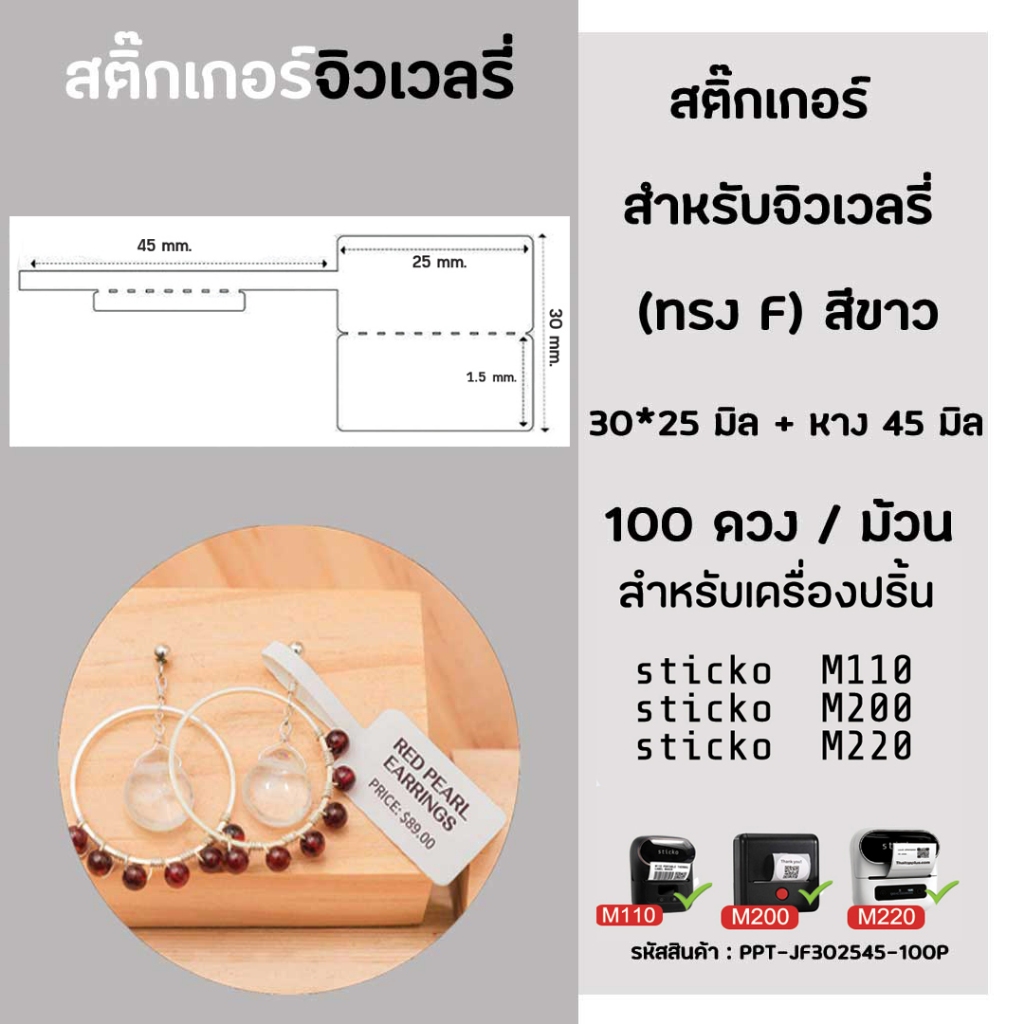 ป้ายจิวเวลรี่ ทรงF30x25 มิล(สีขาว)(100ดวง/ม้วน)สำหรับเครื่องปริ้นสติ๊กเกอร์ sticko M110/ M200/ M220 / M108 / M108Pro Max