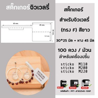 ป้ายจิวเวลรี่ ทรงF30x25 มิล(สีขาว)(100ดวง/ม้วน)สำหรับเครื่อง…