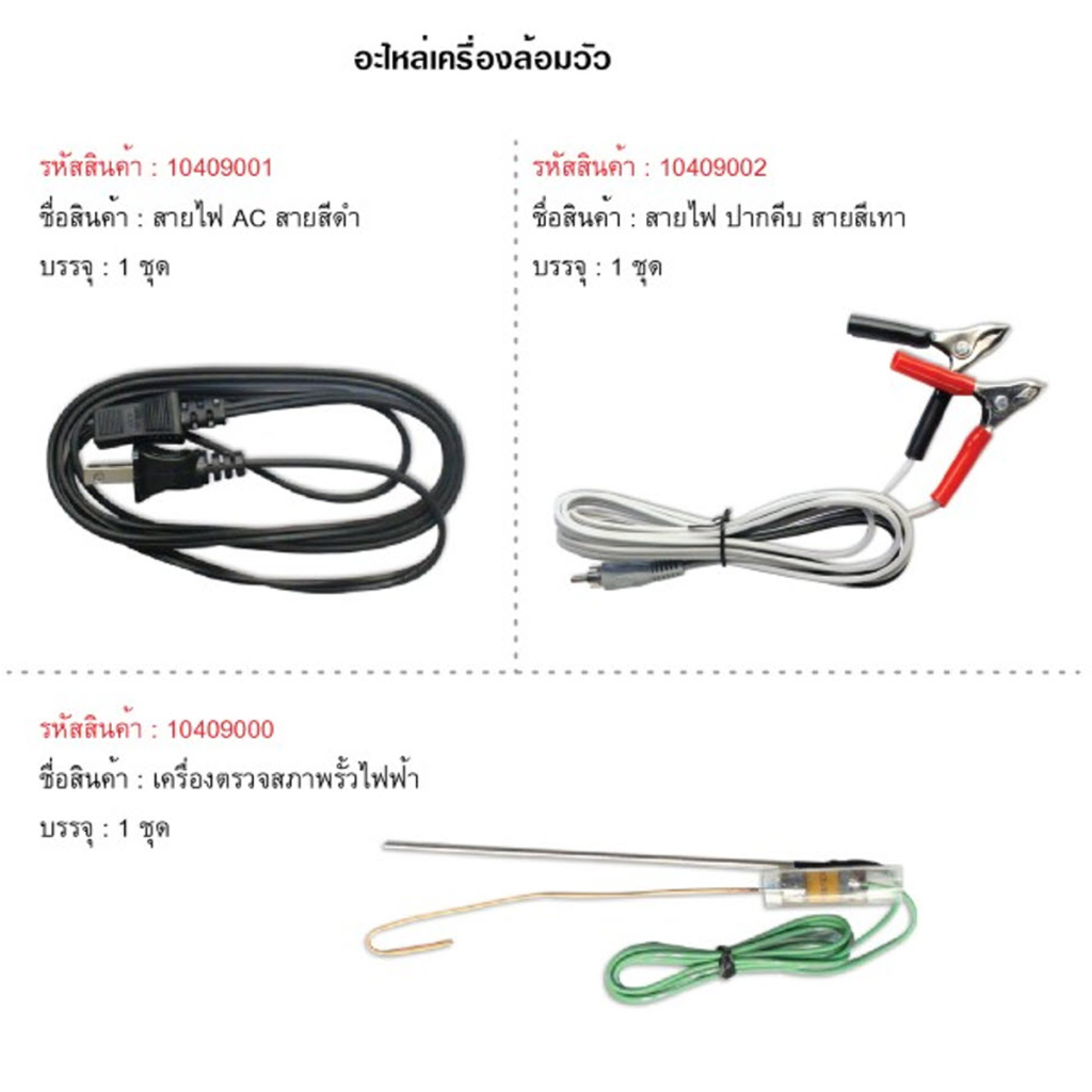 อุปกรณ์เครื่องล้อมวัว สายคีบแบต สายเสียบไฟบ้าน สายเช็คไฟลวด