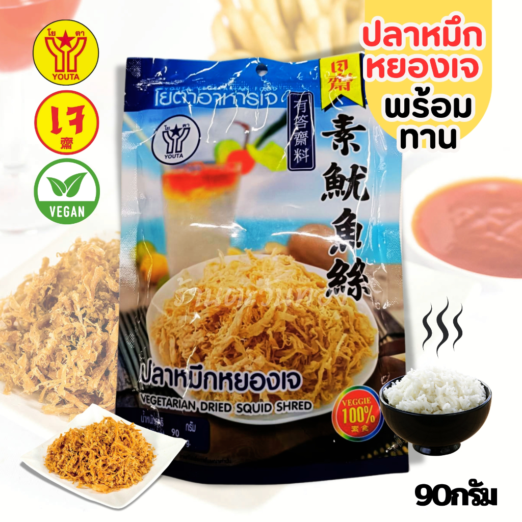 ปลาหมึกหยองเจ โยตา 90 กรัม | อาหารเจพร้อมทาน อาหารเจ มังสวิรัติ วีแกน