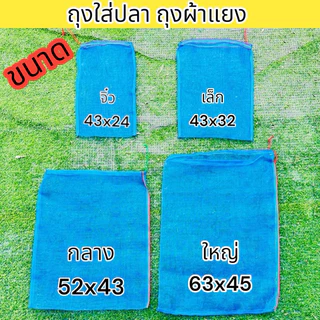 (ยกมัด 10ใบ) ถุงใส่ปลา ถุงตาข่ายไนล่อน ถุงใส่หอย กบ เขียว จิ้งหรีด ตั๊กแตน ถุงผ้าแยง มีเชือกรูดปากถุง พร้อมใช้งานราคาถูก